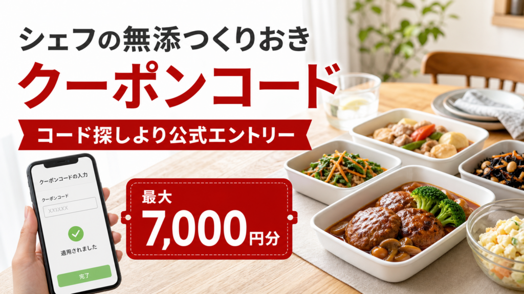 シェフの無添つくりおきのクーポンコードと公式エントリーを確認するイメージ画像