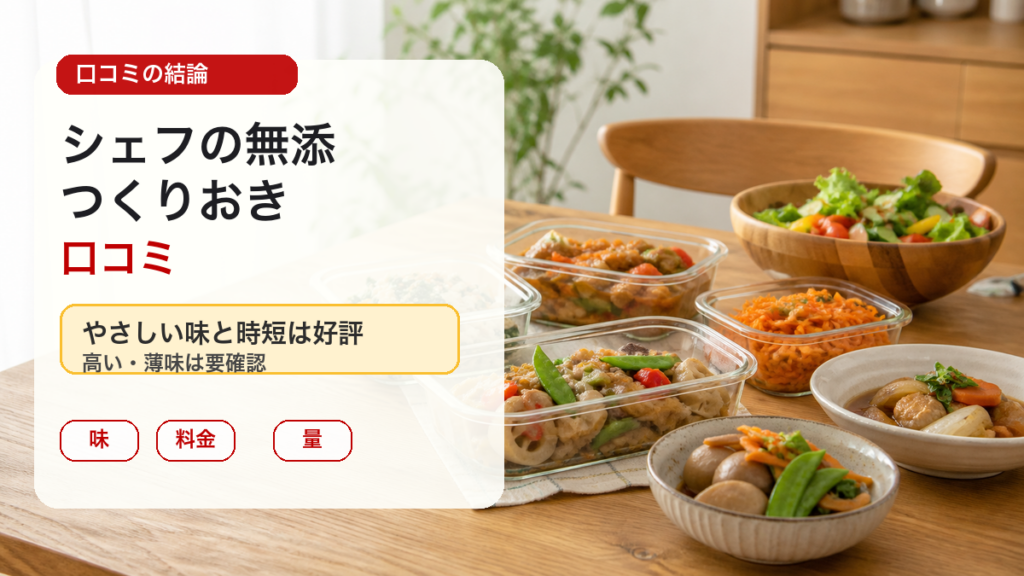 シェフの無添つくりおき口コミはやさしい味と時短が好評で高い薄味は要確認と示すアイキャッチ画像