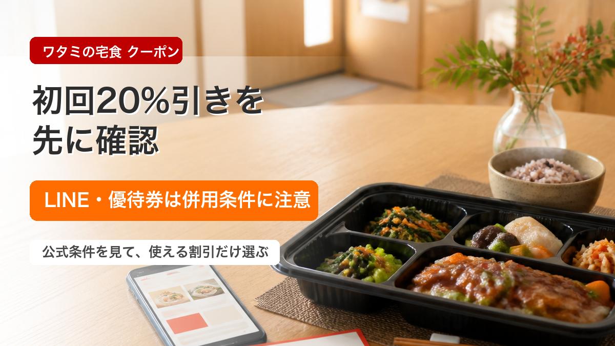 ワタミの宅食 クーポン 初回20％引き