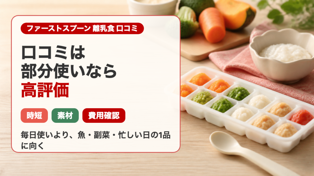 ファーストスプーン離乳食の口コミは部分使いなら高評価と伝えるアイキャッチ画像