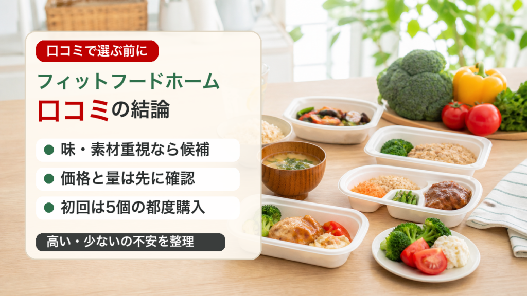 フィットフードホーム口コミは味と素材を重視する人向けで価格と量の確認が必要と示すアイキャッチ画像