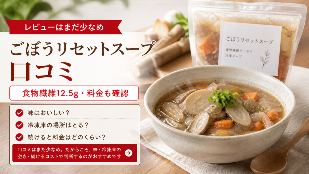 ごぼうリセットスープの口コミと食物繊維、料金確認を示すイメージ