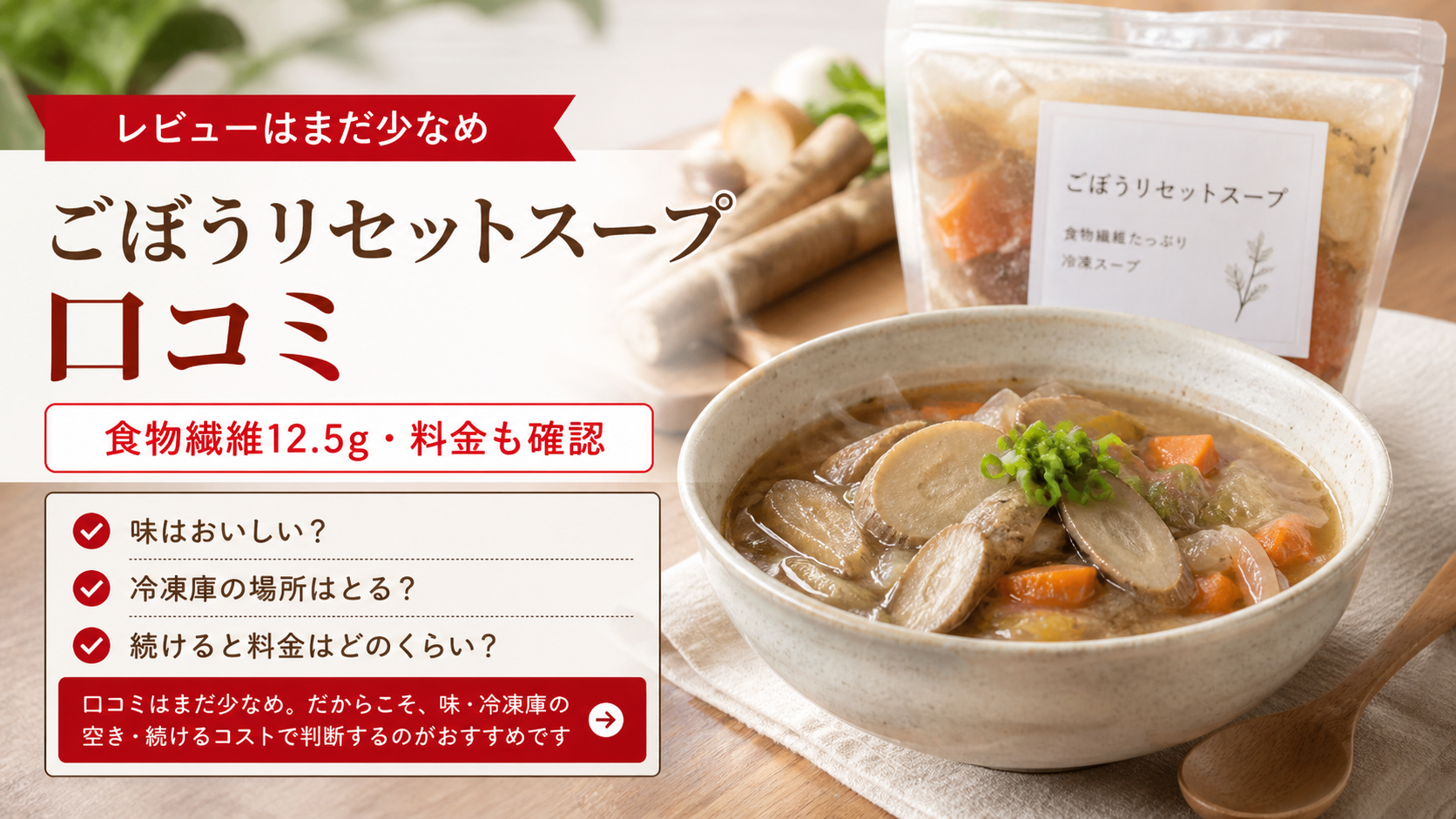 ごぼうリセットスープの口コミと食物繊維、料金確認を示すイメージ