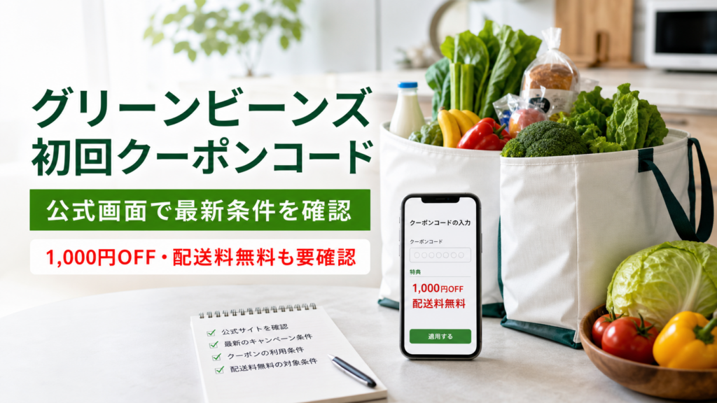 グリーンビーンズ初回クーポンコードは公式画面で最新条件を確認するイメージ画像