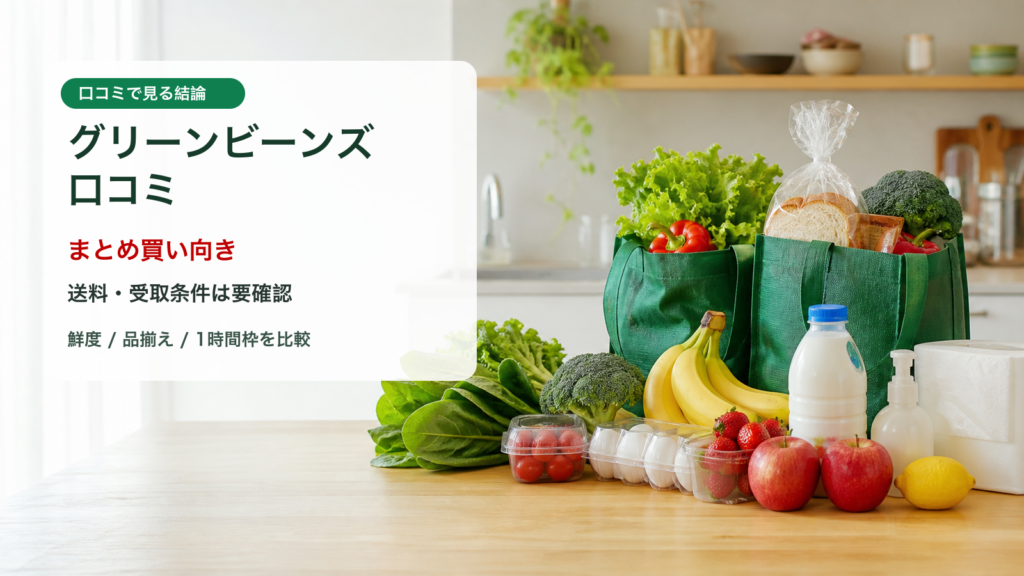 グリーンビーンズ口コミはまとめ買い向きで送料と受取条件の確認が大切なイメージ画像
