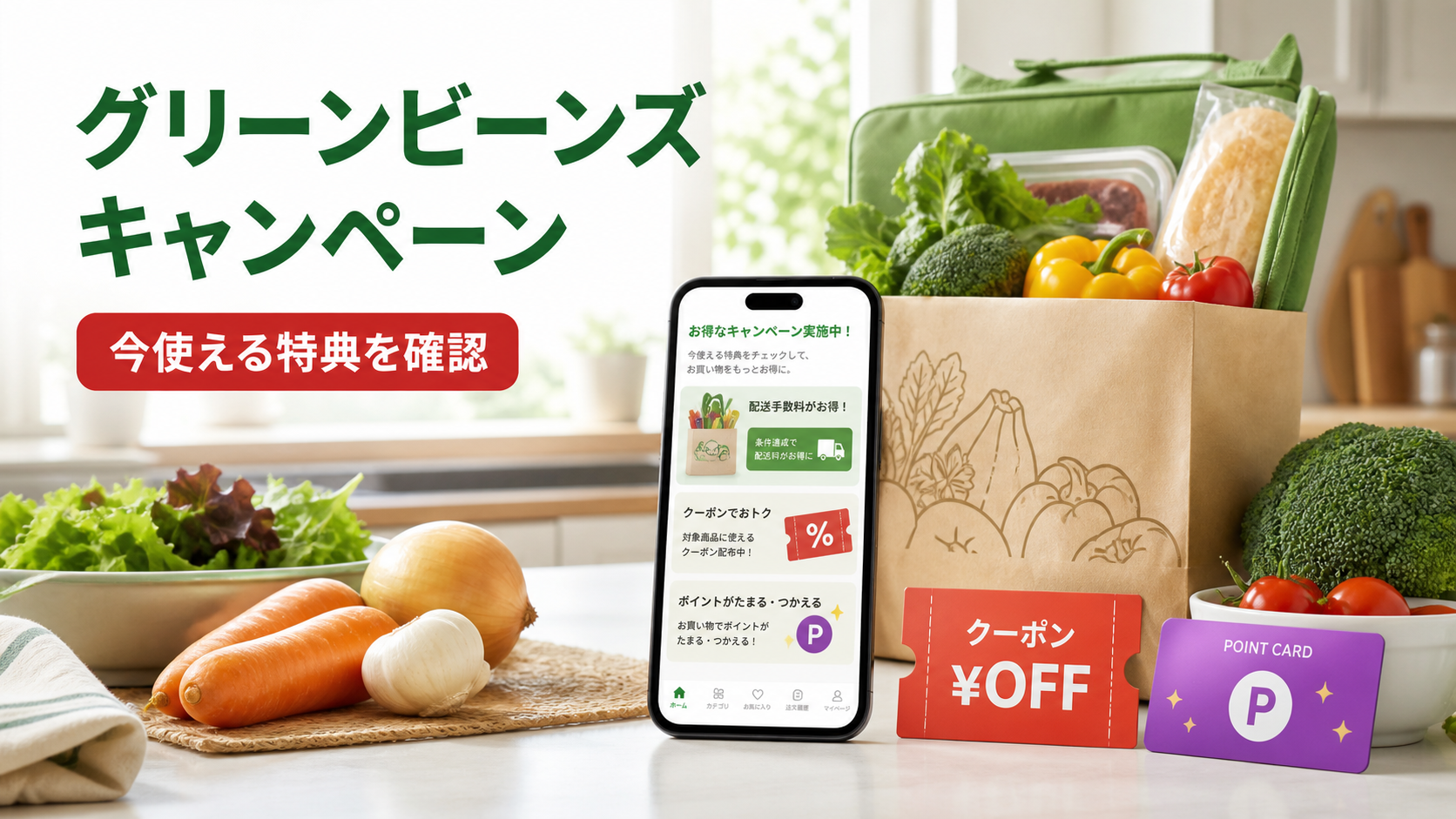 グリーンビーンズのキャンペーンとクーポンを確認するイメージ画像