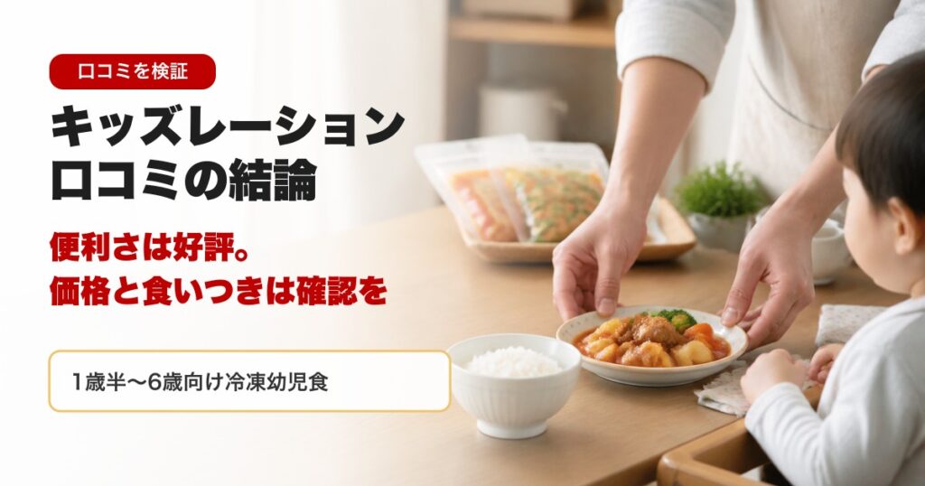 キッズレーションの口コミ記事アイキャッチ