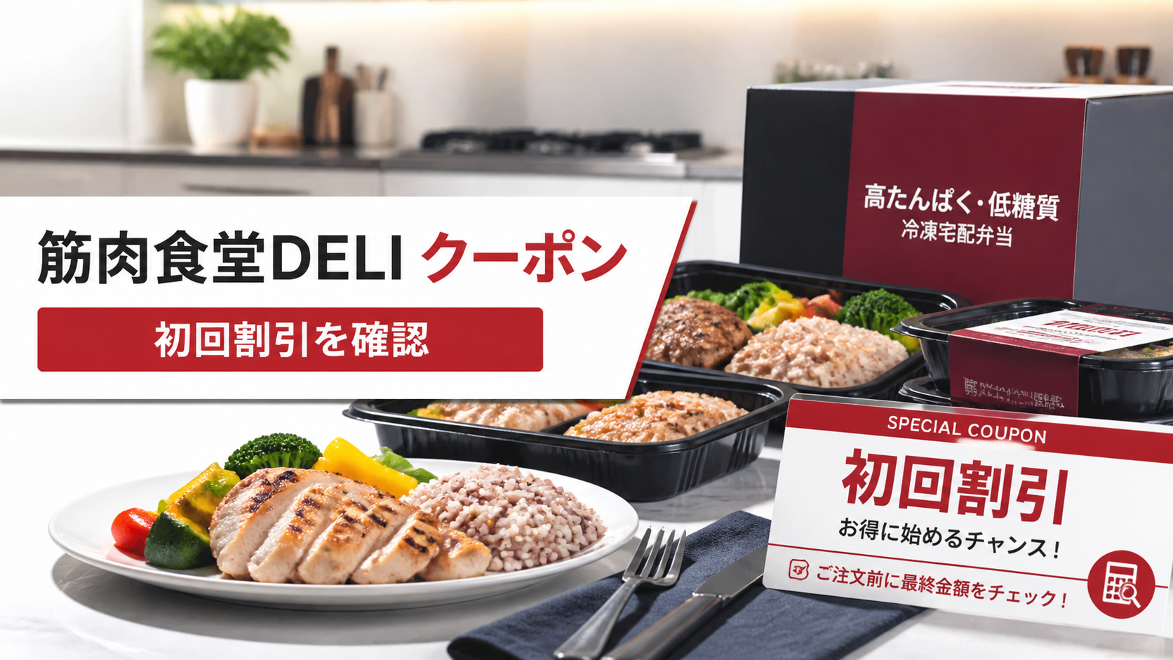 筋肉食堂DELIのクーポンと初回割引をイメージした高たんぱく宅配弁当