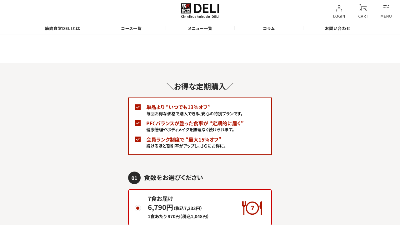 筋肉食堂DELI公式サイトのローカーボコース料金