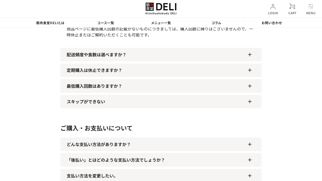 筋肉食堂DELI公式サイトの定期購入条件
