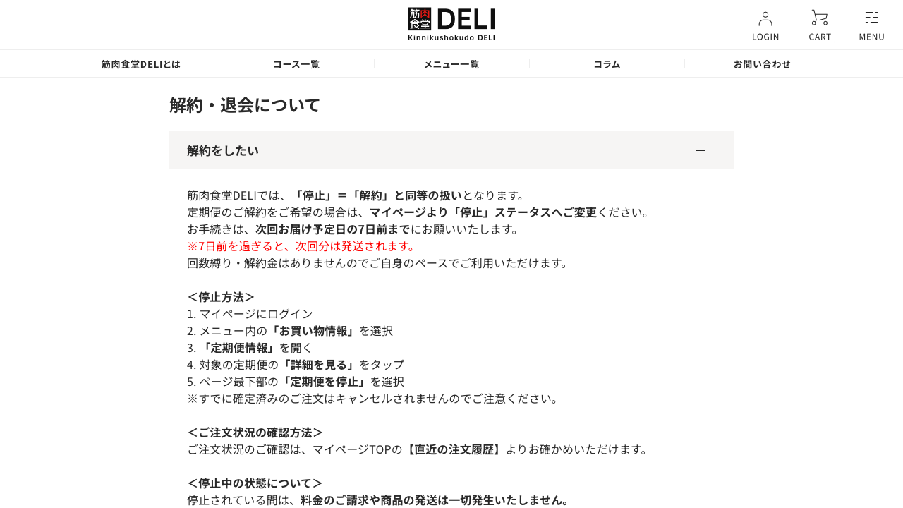 筋肉食堂DELI公式FAQの定期便停止と解約条件