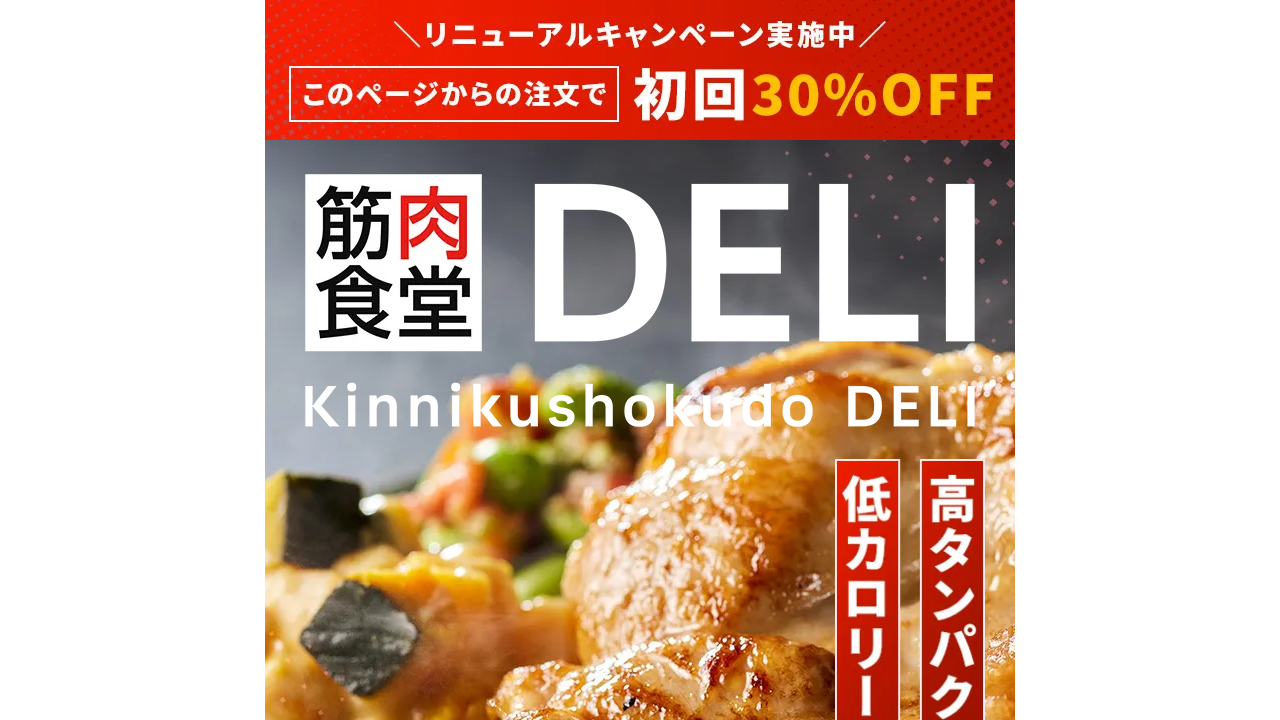 筋肉食堂DELI公式サイトの初回30%OFFキャンペーン案内
