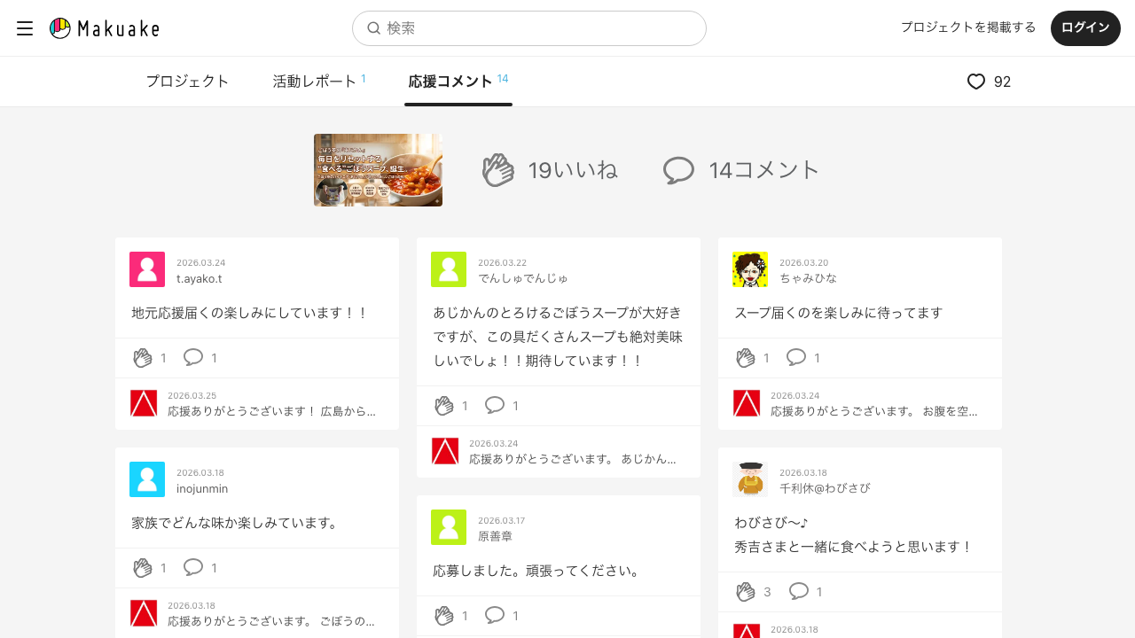 Makuakeの応援コメント画面