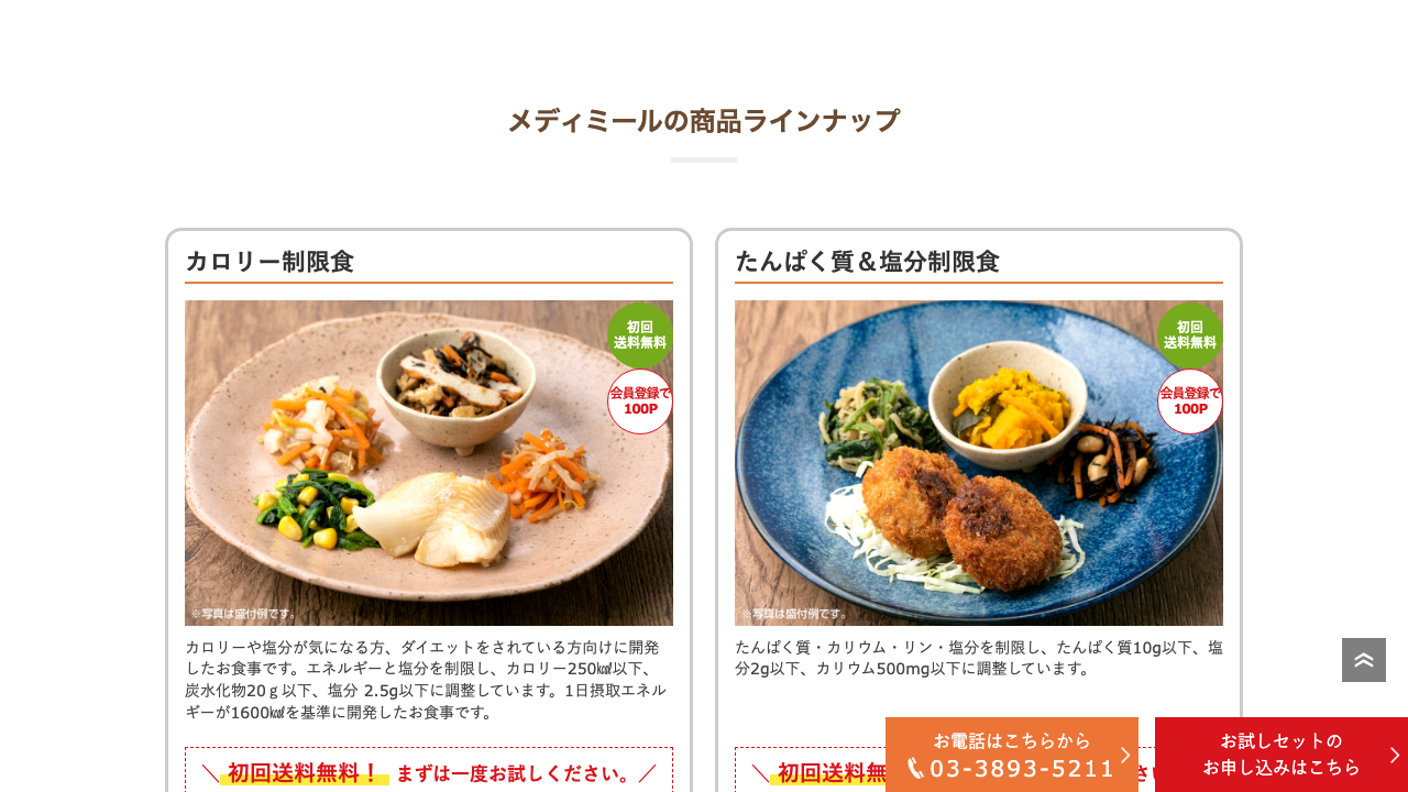 メディミール公式サイトのサービス紹介と選べる制限食コース