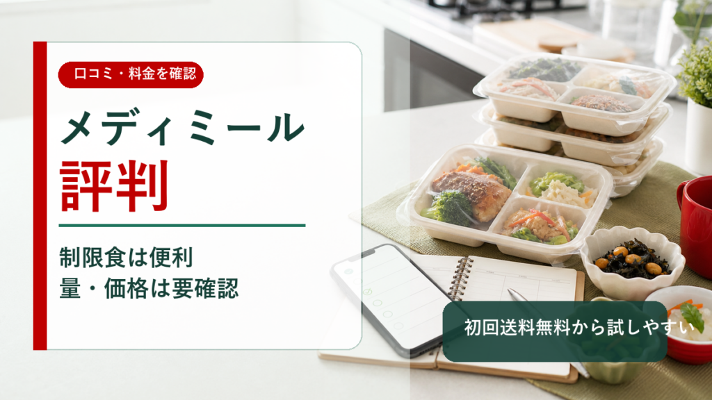 メディミールの評判と口コミの結論が分かる冷凍宅配制限食のイメージ画像
