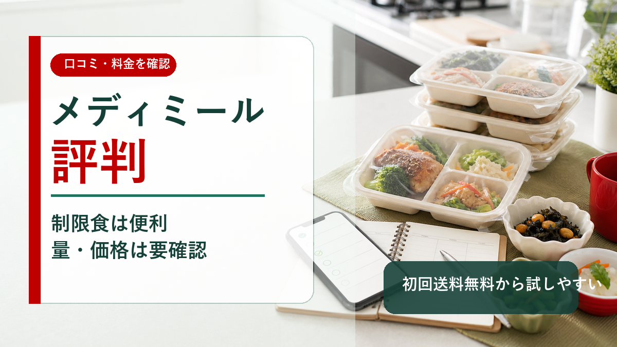 メディミールの評判と口コミの結論が分かる冷凍宅配制限食のイメージ画像