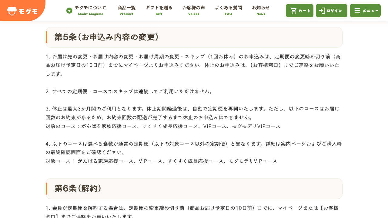 モグモ公式サイトの定期便利用規約の変更締切画面