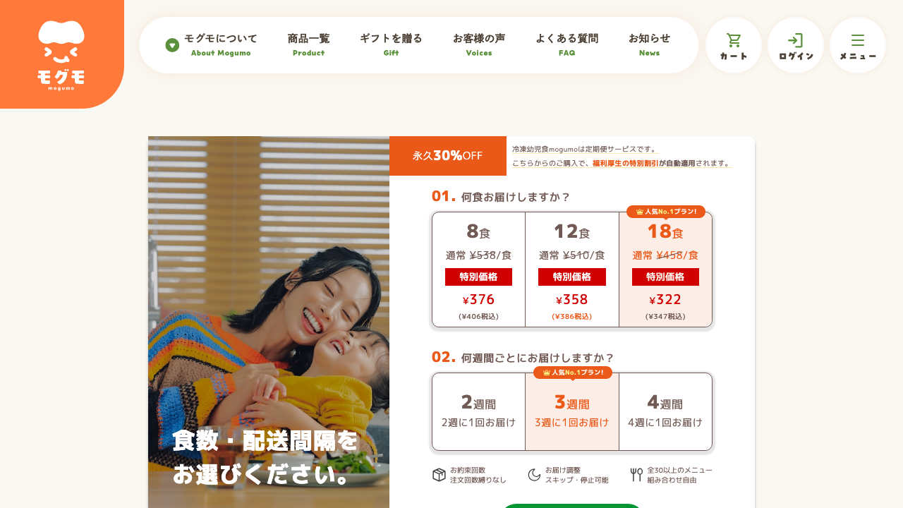 モグモ公式サイトの食数と配送間隔を選ぶ申込画面