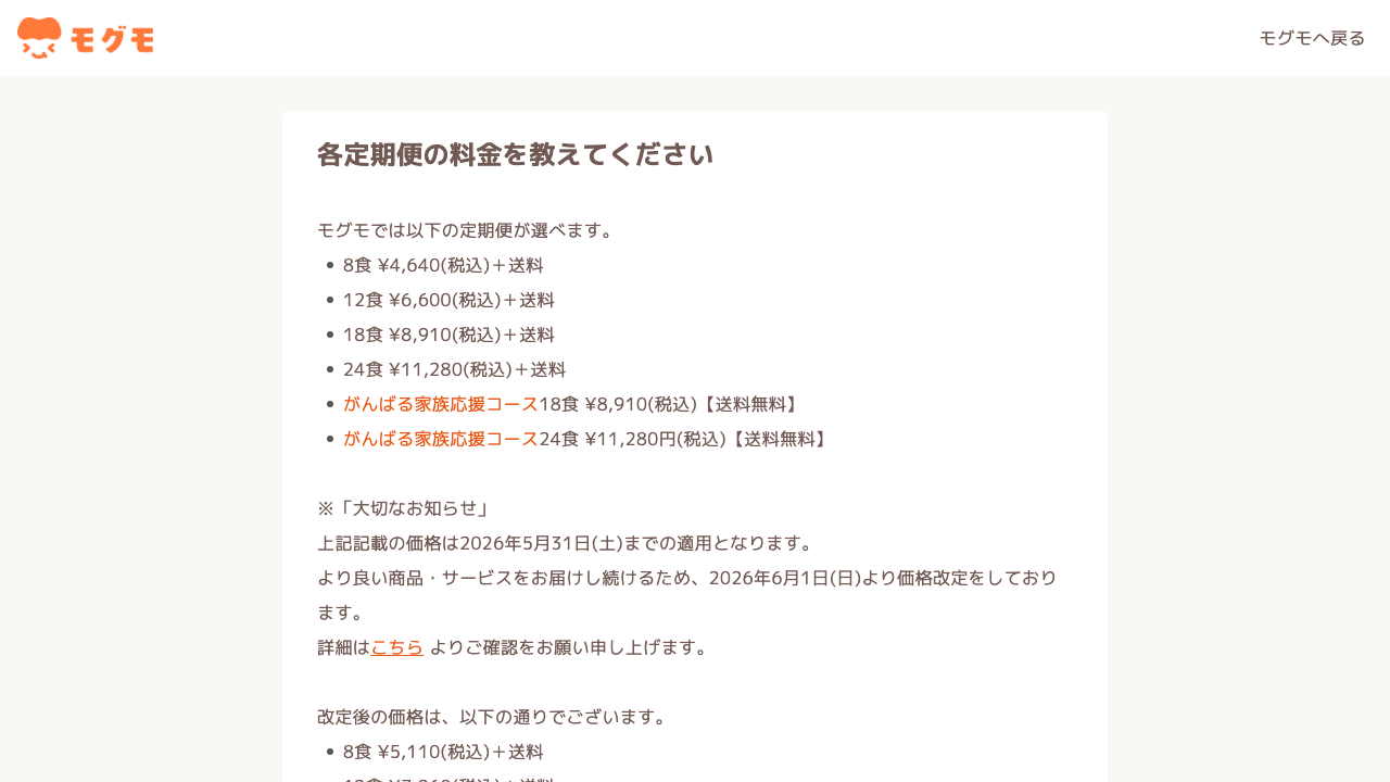 モグモ公式サイトに掲載された定期便料金