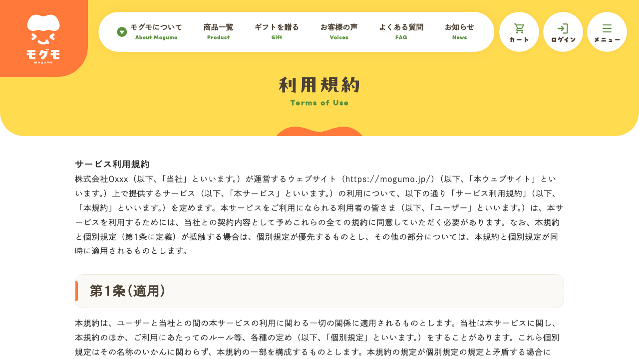 モグモ公式サイトの利用規約ページ