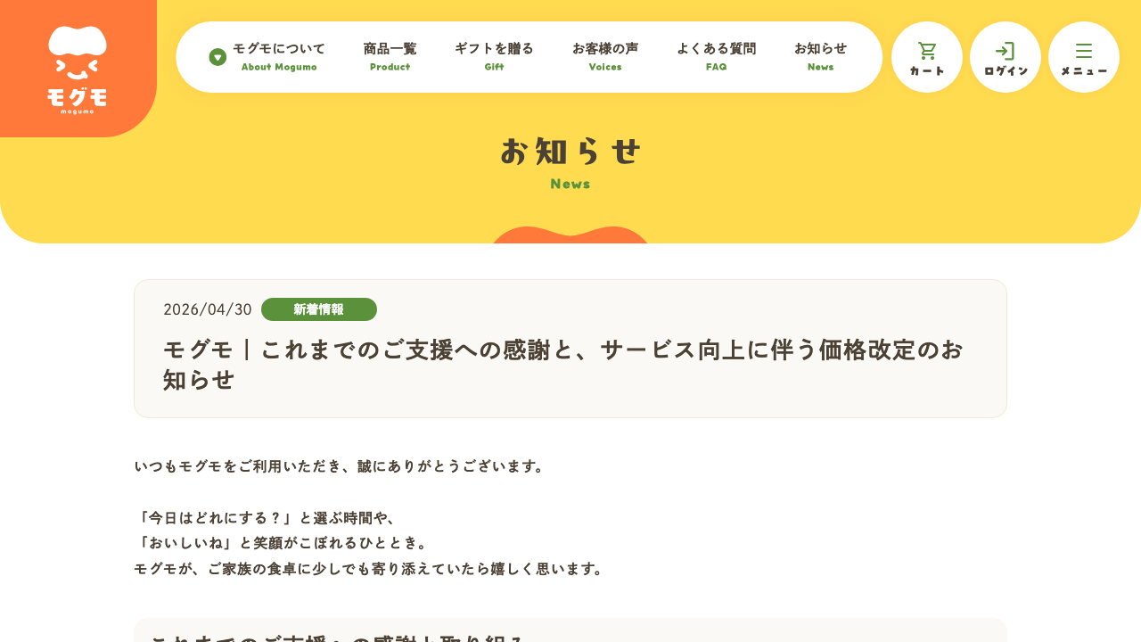 モグモ公式サイトの価格改定のお知らせ画面