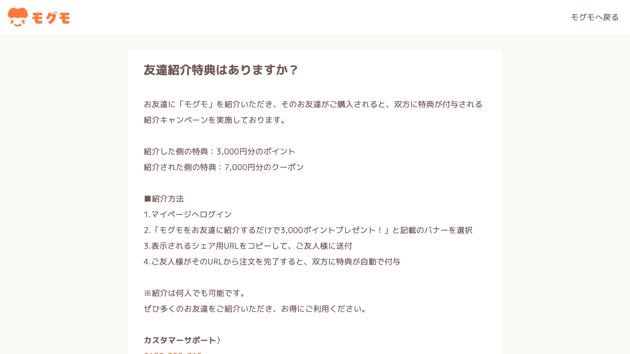 モグモ公式サイトの紹介特典に関するFAQ画面
