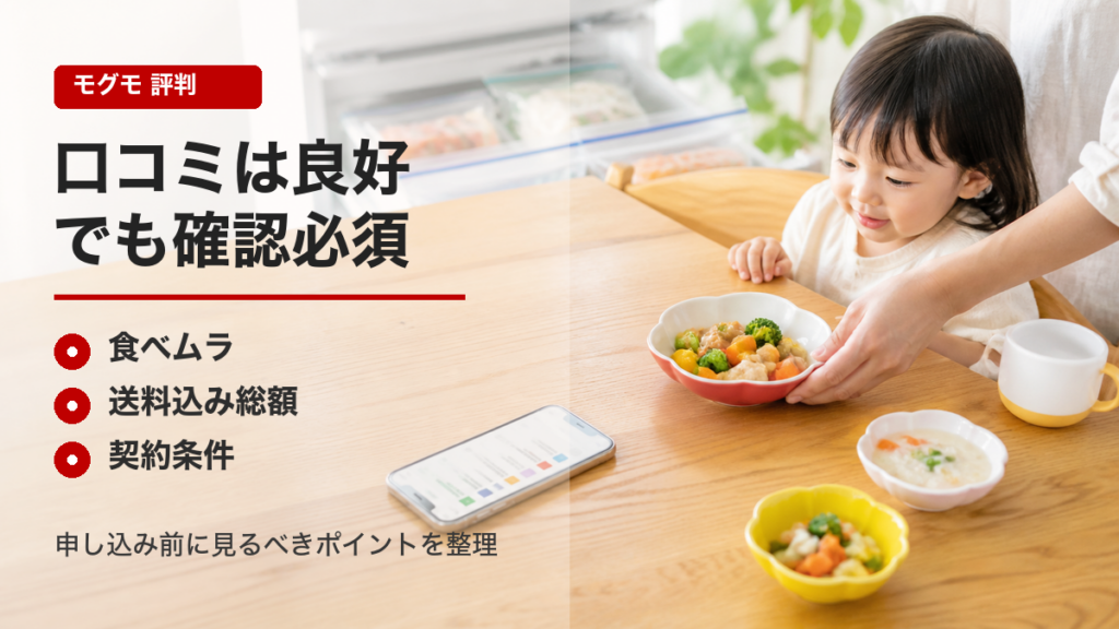 モグモの評判で確認したい食べムラ・送料込み総額・契約条件