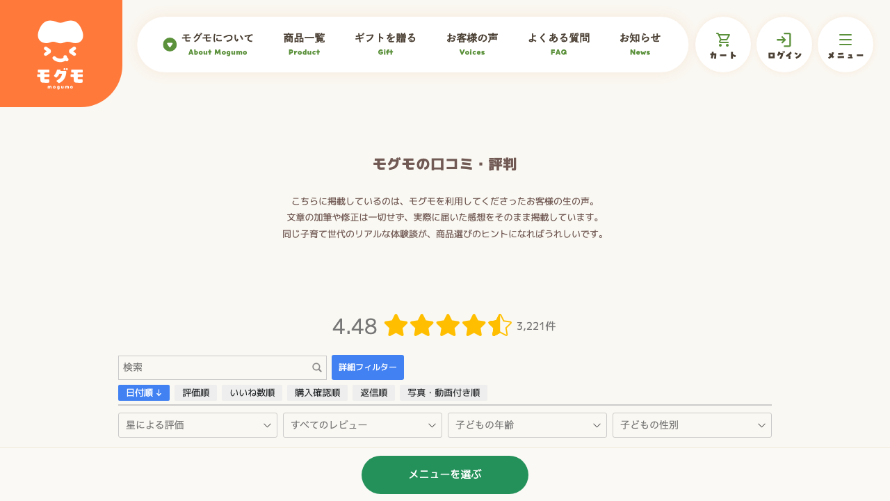 モグモ公式レビューサイトの評価と口コミ一覧画面