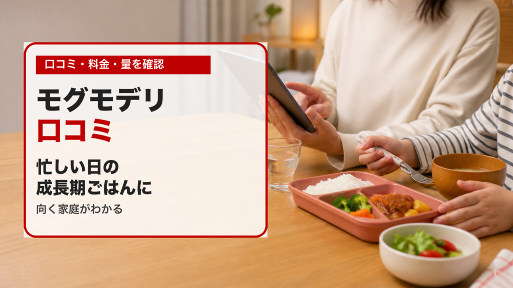 モグモデリの口コミと料金、量を確認して向く家庭を判断するイメージ