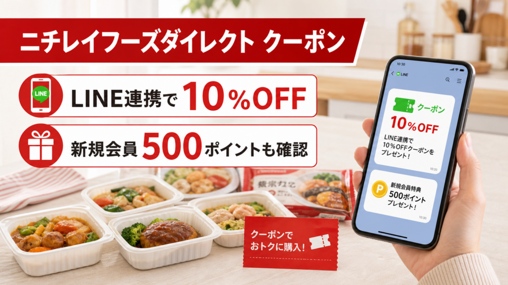 ニチレイフーズダイレクトのLINE連携10％OFFクーポンと新規会員500ポイントを確認するイメージ画像