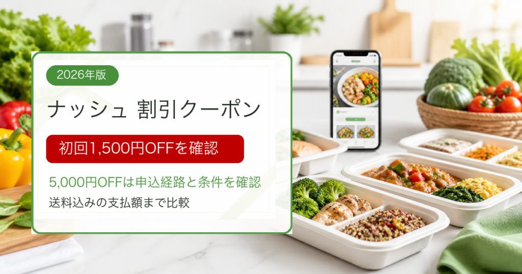 ナッシュの割引クーポンと初回割引の要点