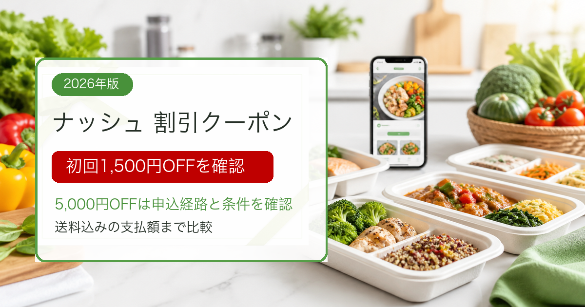 ナッシュの割引クーポンと初回割引の要点