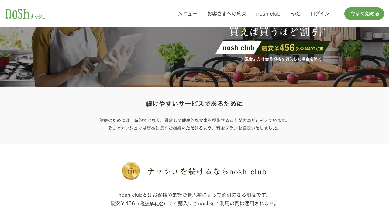 ナッシュ公式サイトのnosh club