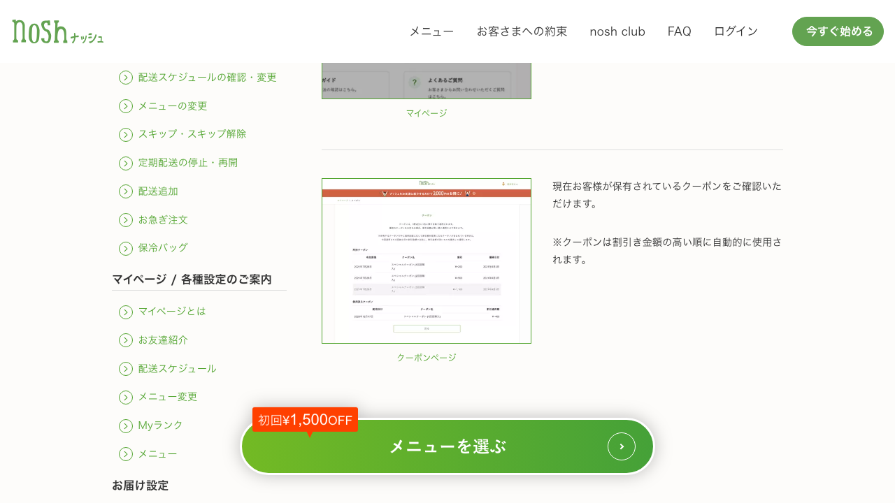 ナッシュ公式サイトのクーポン確認方法