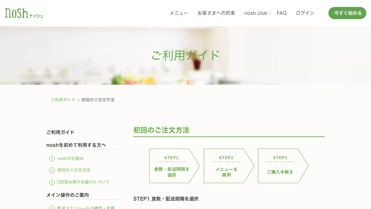 ナッシュ公式サイトの初回注文手順