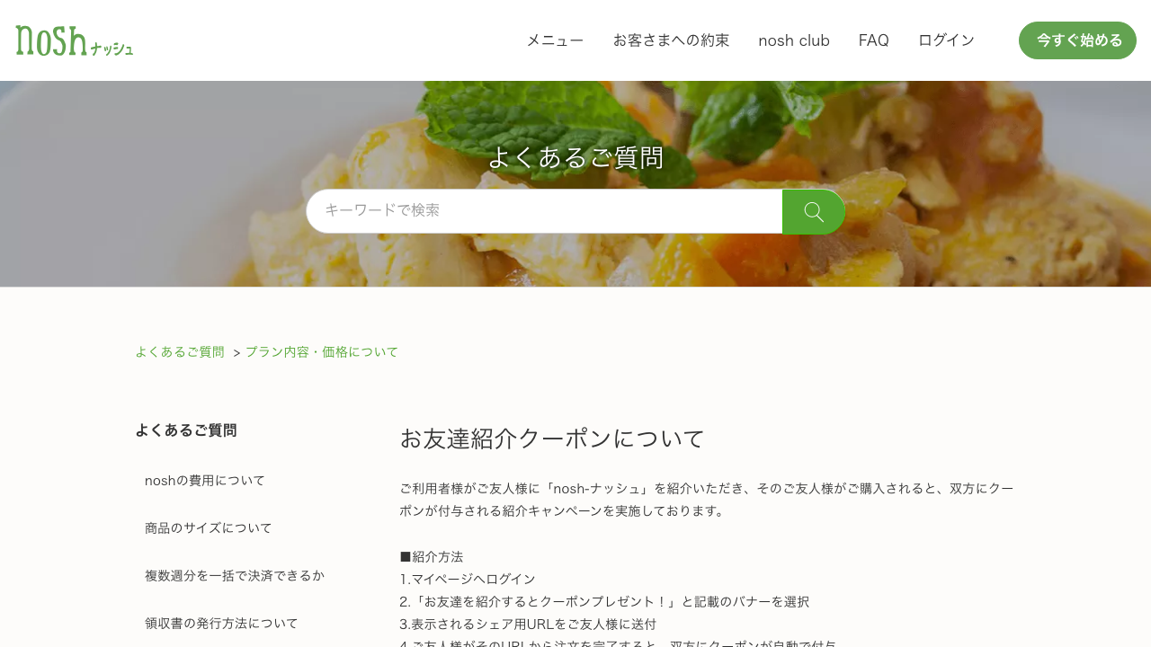 ナッシュ公式サイトのお友達紹介クーポン