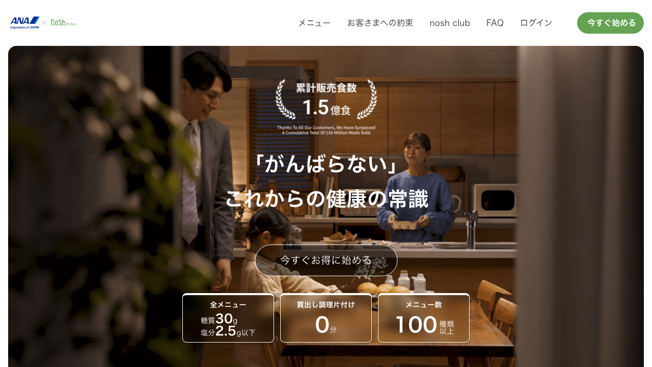 ナッシュ公式サイトに掲載されている糖質・塩分基準とメニュー数の説明