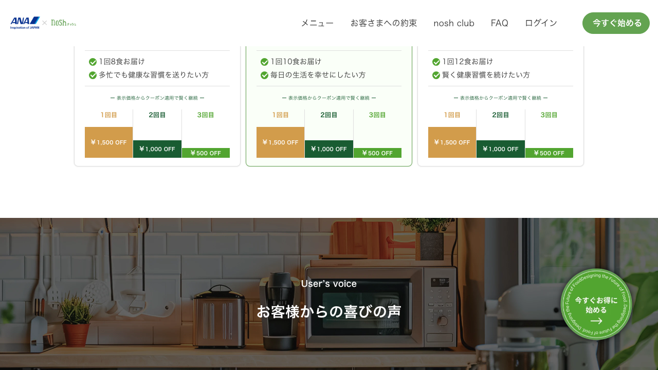 ナッシュ公式サイトに掲載されている食数別プランと初回割引