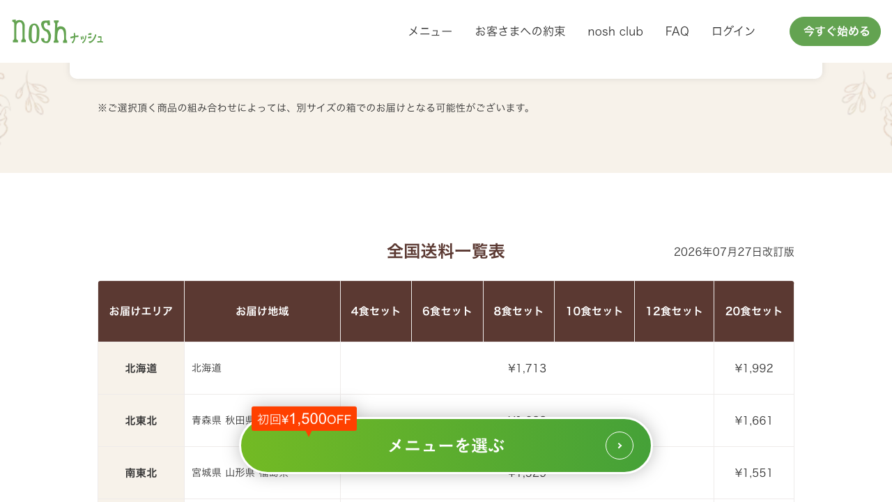 ナッシュ公式サイトの送料表