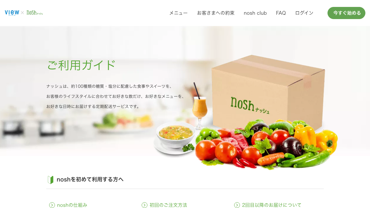 ナッシュ公式サイトに掲載されている利用ガイドの説明