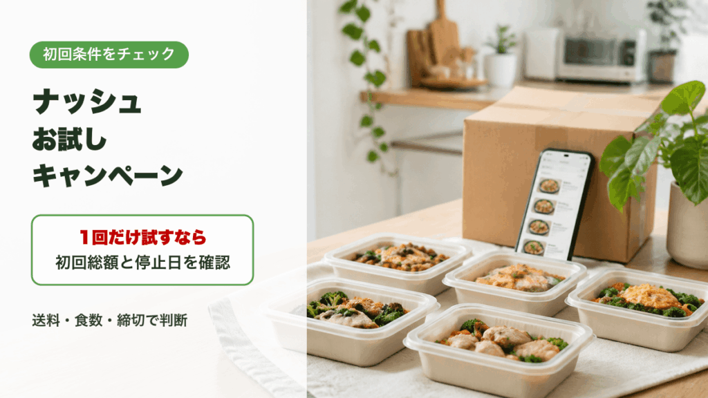 ナッシュ お試し キャンペーンの初回総額と停止日を確認するイメージ
