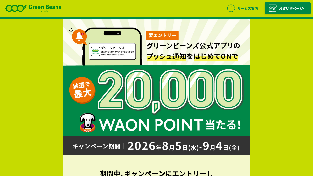 Green Beans公式サイトのアプリ通知キャンペーン概要