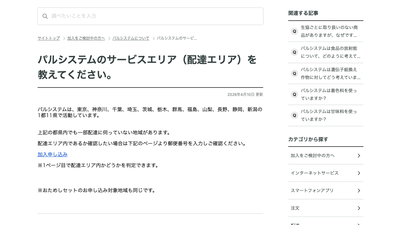パルシステム公式ヘルプで配達エリアを説明している画面