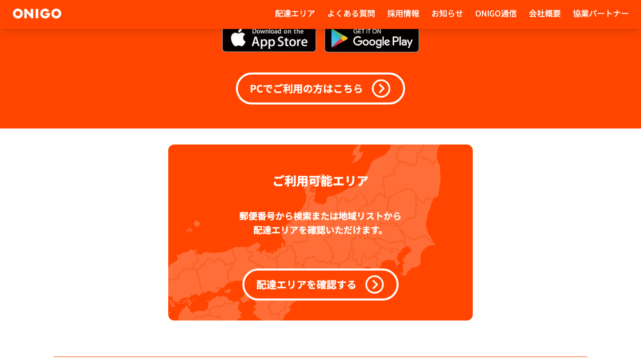 ONIGO公式サイトの配達エリア確認画面