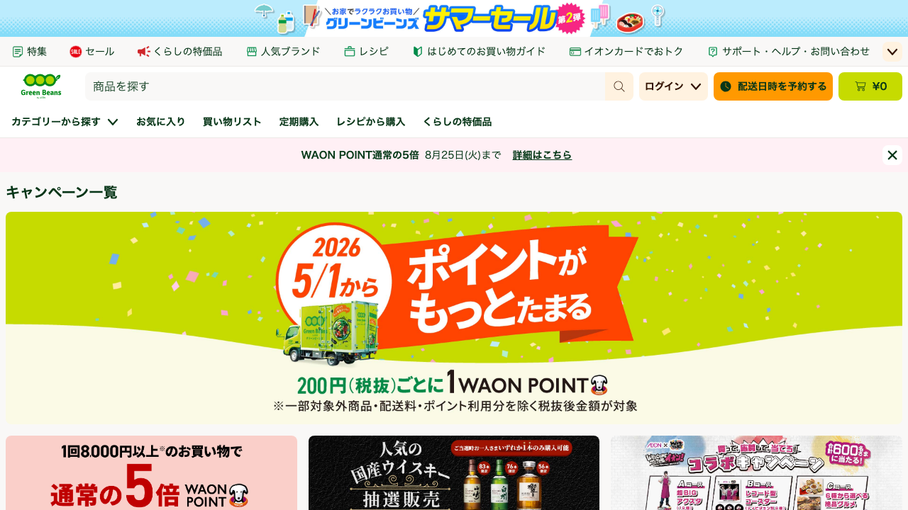 グリーンビーンズ公式サイトのキャンペーン一覧画面