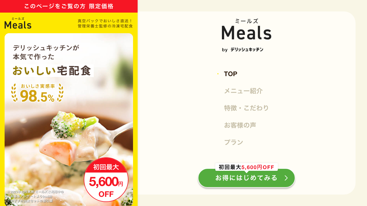 ミールズ公式サイトの初回最大5600円OFF案内