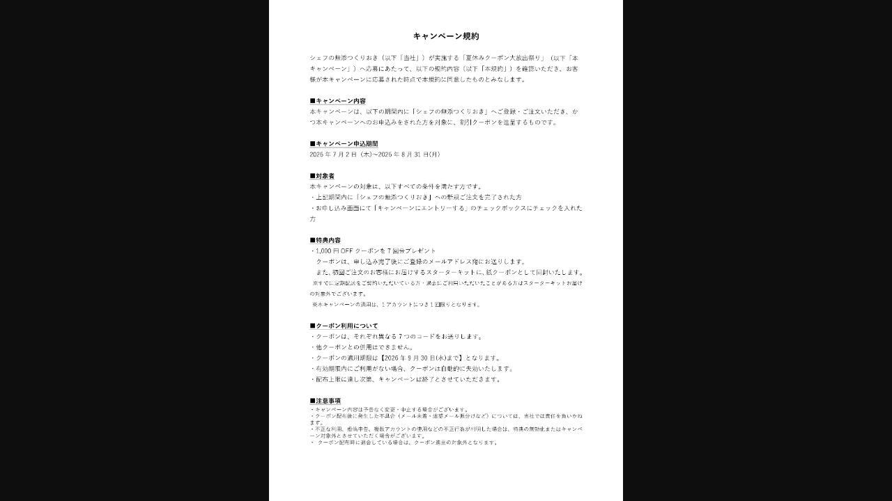 シェフの無添つくりおき公式キャンペーン規約のクーポン条件