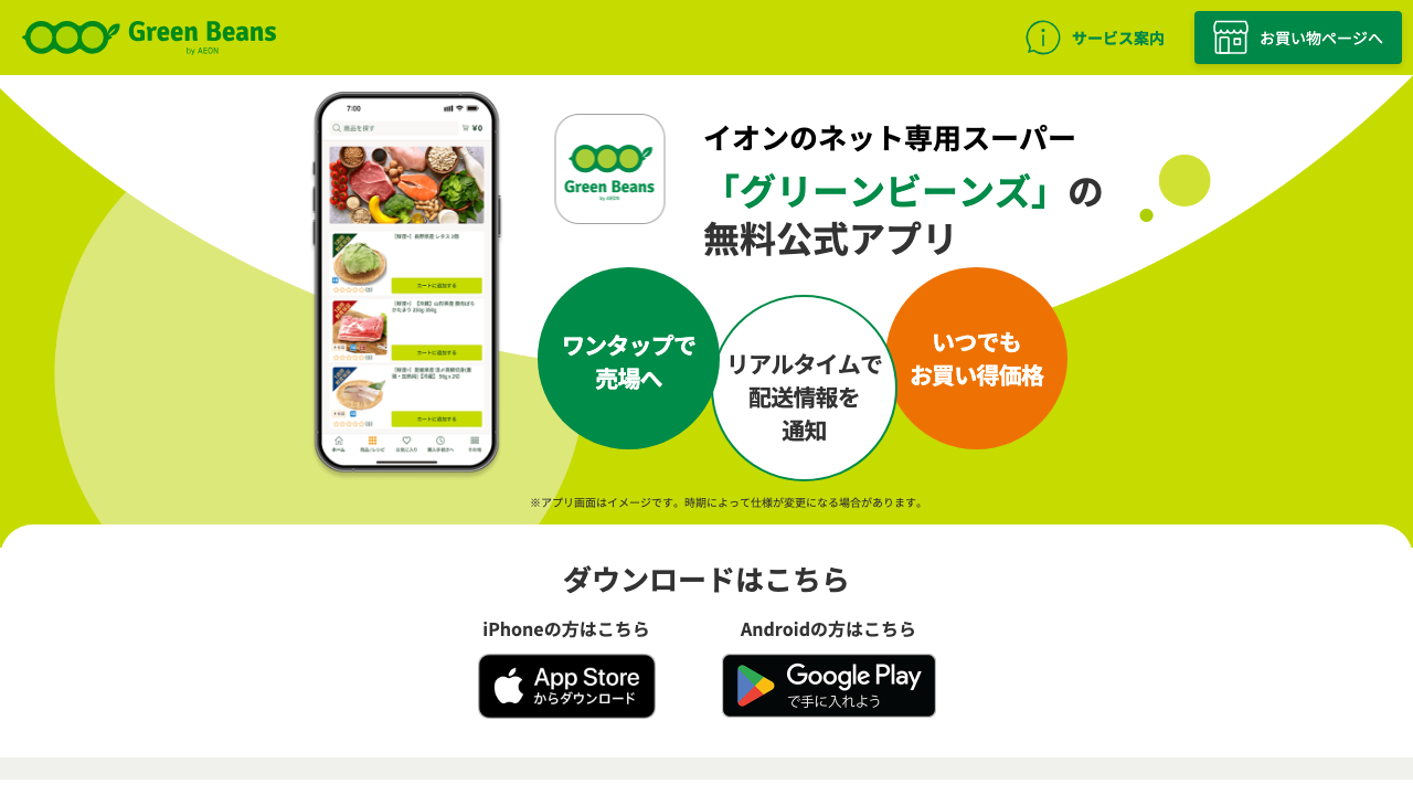 Green Beans公式サイトの公式アプリ案内