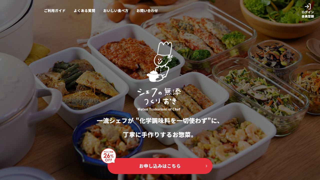 シェフの無添つくりおき公式サイトのサービス紹介画面
