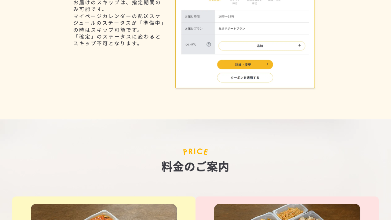 シェフの無添つくりおき公式サイトの料金案内画面